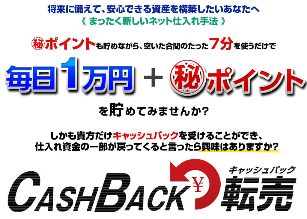 【号外】理想のライフスタイルを手に入れる ”キャッシュバック転売”