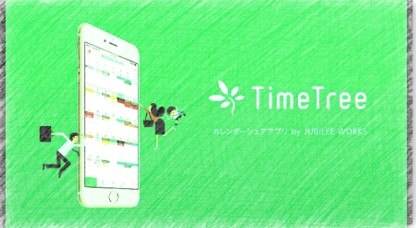 スマホで家族や友達やメンバーのスケジュールを知ることができるアプリ「TimeTree（タイムツリー）」