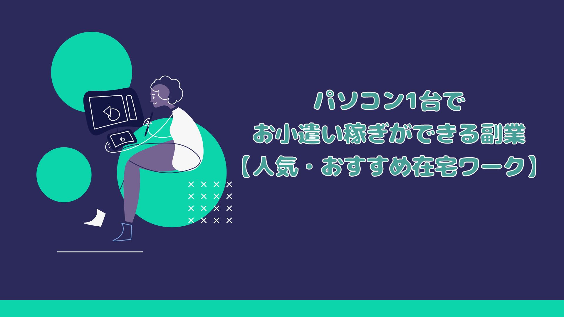 パソコン1台でお小遣い稼ぎができる副業 人気 おすすめ在宅ワーク